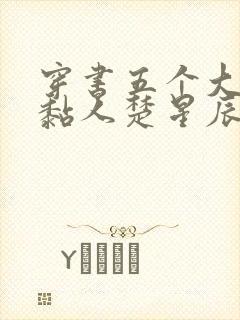 穿书五个大佬太黏人楚星辰