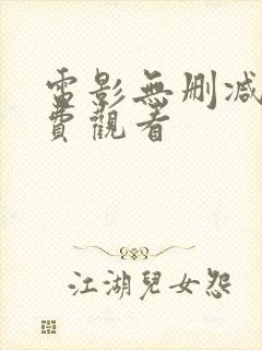电影无删减版免费观看