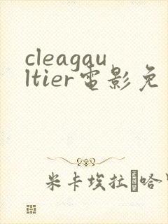 cleagaultier电影免费观看