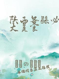 陕西各县必吃十大美食