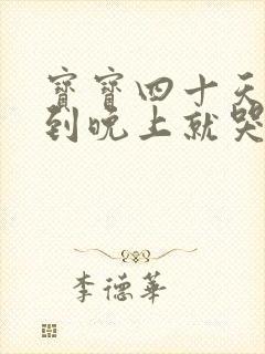 宝宝四十天了一到晚上就哭