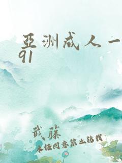 亚洲成人一级片91 亚洲成人一级片91