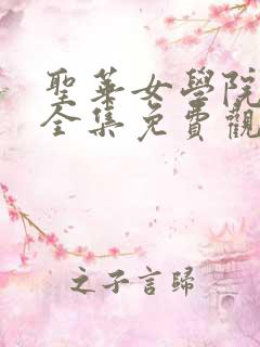 圣华女学院动漫全集免费观看