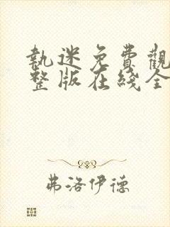 执迷免费观看完整版在线全集