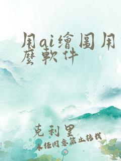 用ai绘图用什么软件