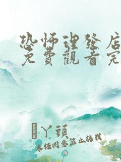 恐怖理发店电影免费观看完整版