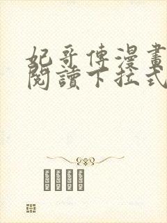 妃哥传漫画免费阅读下拉式六漫