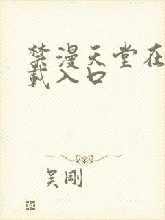 禁漫天堂在线下载入口