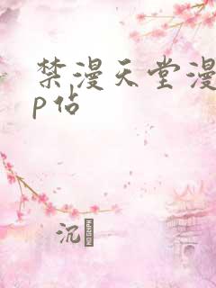 禁漫天堂漫画网p站