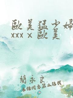 欧美猛少妇色xxxxⅹ欧美