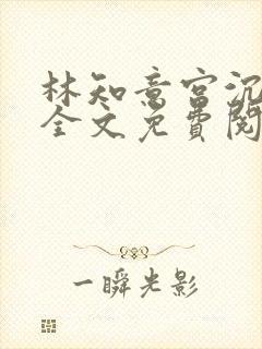 林知意宫沉小说全文免费阅读