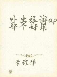 外出旅游app哪个好用