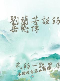 刘兰芳说的评书岳飞传