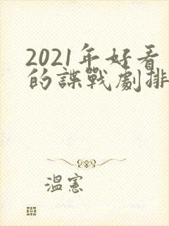 2021年好看的谍战剧排行榜前十名 2021年好看的谍战剧排行榜前十名