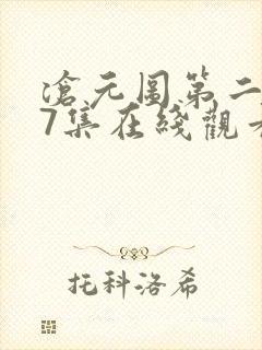 沧元图第二季67集在线观看免费动漫