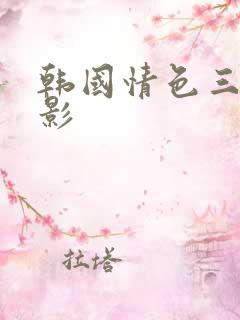 韩国情色三级电影