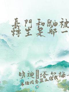 长门和鼬被秽土转生是哪一集