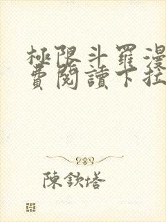 极限斗罗漫画免费阅读下拉式六漫画