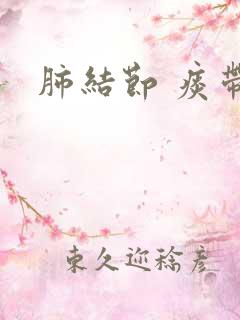 肺结节 痰带血