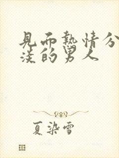 见面热情分开冷淡的男人