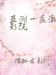 亚洲一区激情电影院