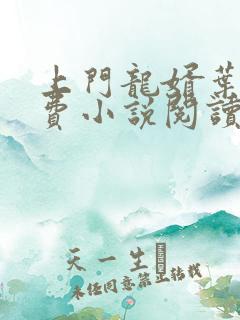 上门龙婿叶辰免费小说阅读
