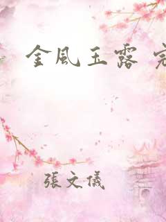 金风玉露 完本