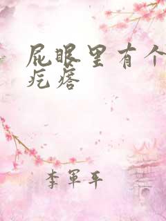 屁眼里有个小肉疙瘩