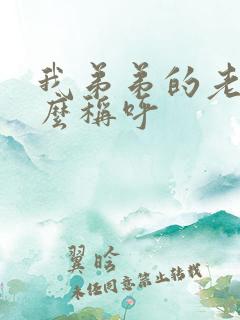 我弟弟的老婆怎么称呼