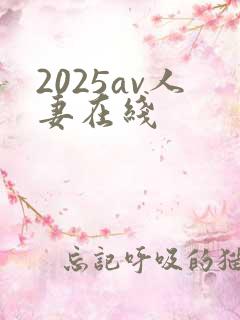 2025av人妻在线
