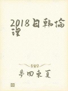 2018日韩伦理