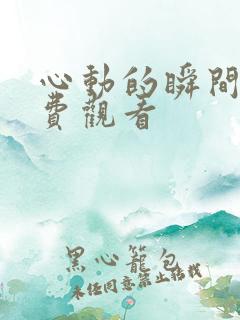 心动的瞬间 免费观看