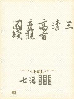 国产高清三级在线观看