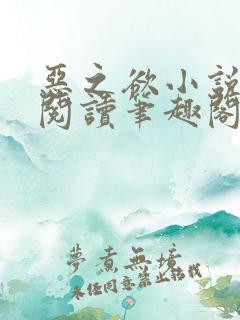 恶之欲小说免费阅读笔趣阁