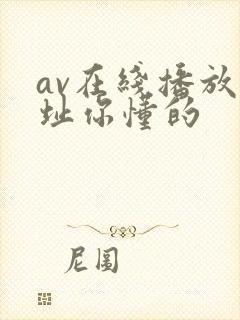 av在线播放网址你懂的