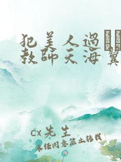 犯美人过ぎる女教师天海翼