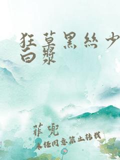 狂草黑丝少妇冒白浆