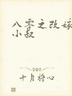 八零之改嫁前夫小叔