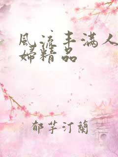 风流丰满人妻少妇精品