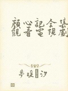 颜心记全集免费观看电视剧