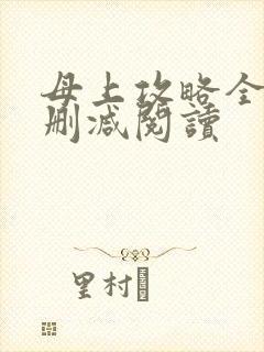 母上攻略全文无删减阅读
