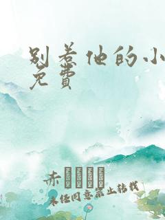 别惹他的小可怜免费