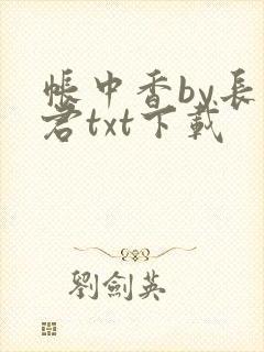 帐中香by长生君txt下载