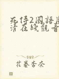 死侍2国语版高清在线观看
