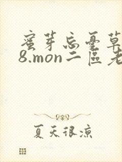 蜜芽忘忧草768.mon二区老狼大豆