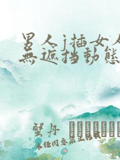 男人j插女人p无遮挡动态图
