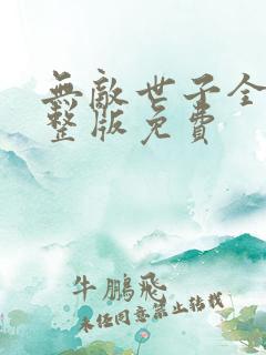 无敌世子全集完整版免费