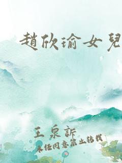 赵欣瑜女儿