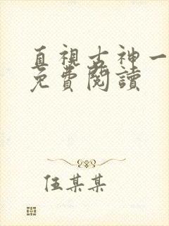 直视古神一整年免费阅读
