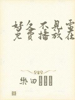 好久不见电视剧免费播放在线观看